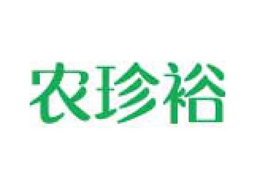 农珍裕