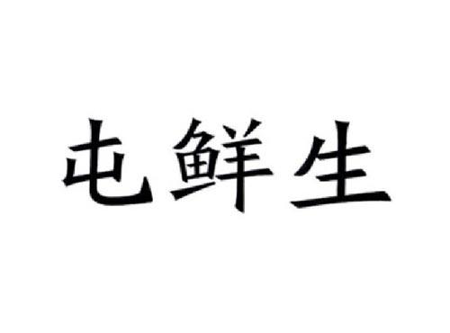 零零爽