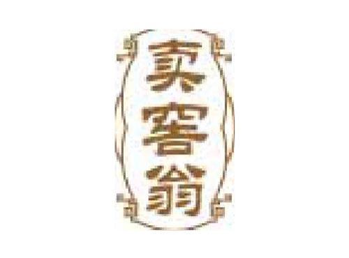 卖窖翁