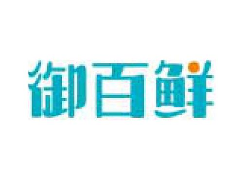 御百鲜