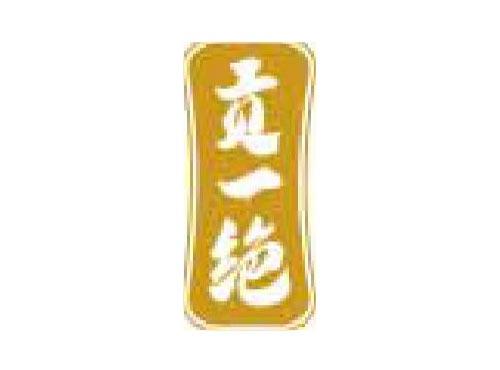 贡一绝