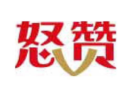 怒赞