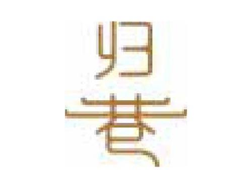 归巷