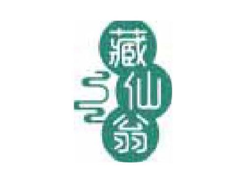 藏仙翁