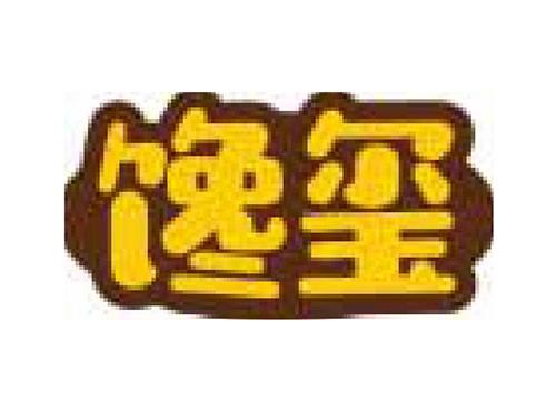 馋玺