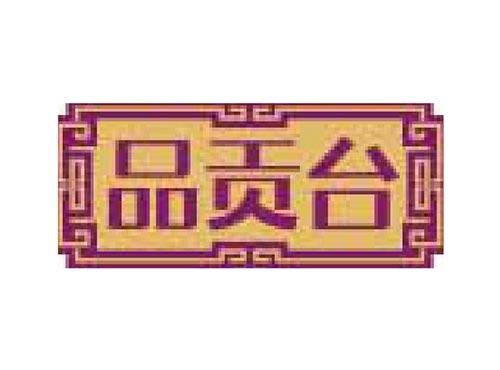 品贡台