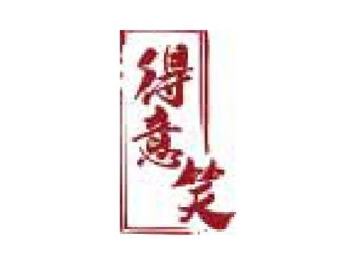 得意笑