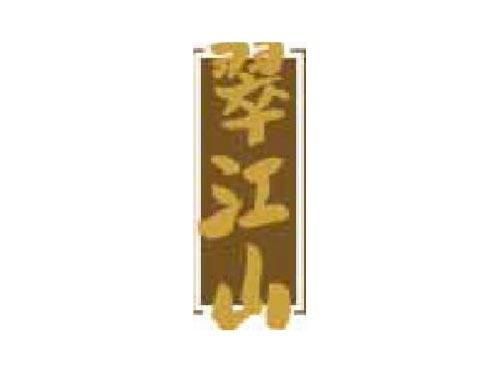 翠江山