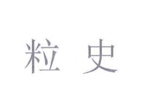 粒史