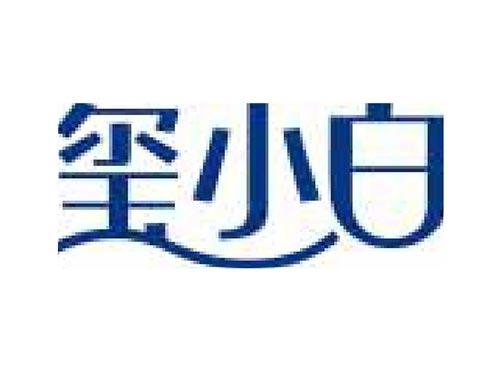 玺小白