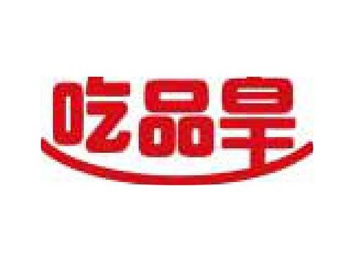 吃品皇