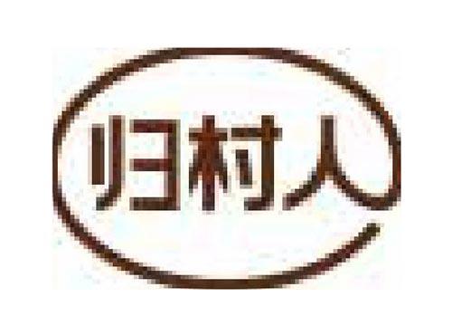 归村人
