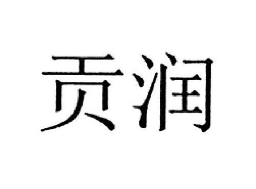 贡润
