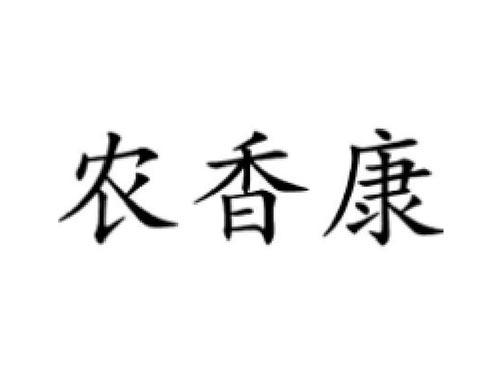 珍香翠