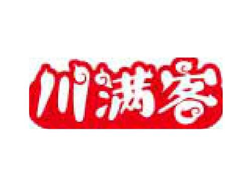 川满客