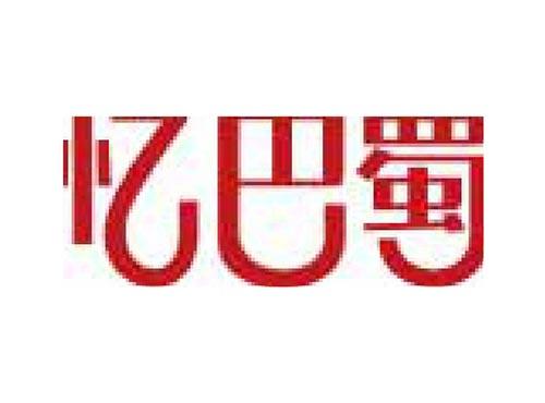 忆巴蜀