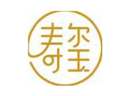寿玺