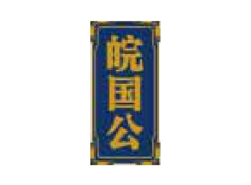 皖国公