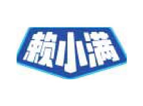 赖小满