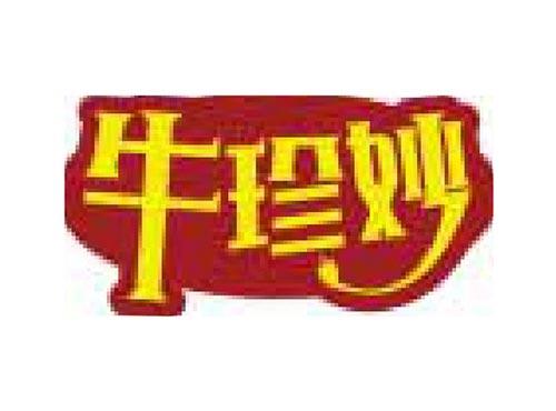 牛珍妙