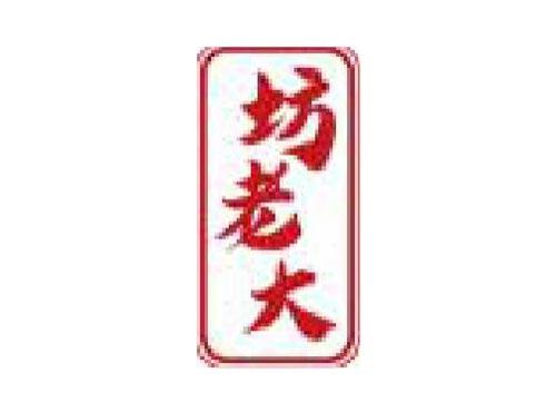 坊老大
