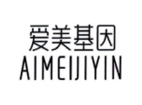 爱美基因AIMEIJIYIIN
