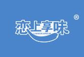 恋上享味LIANSXIANGW