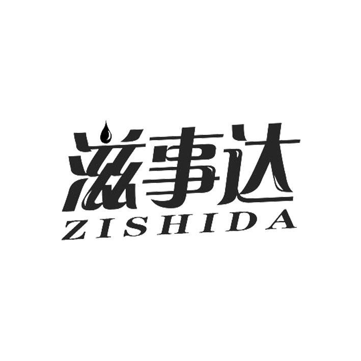 滋事达