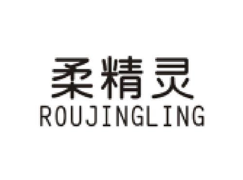 柔精灵ROUJINGLING