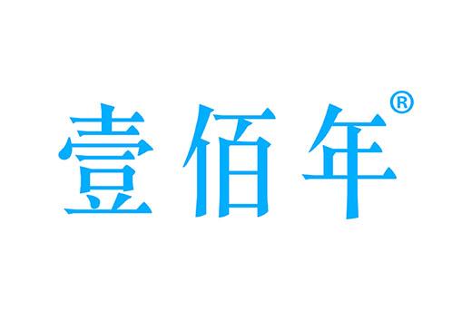 壹佰年