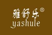 雅舒乐YASHULE