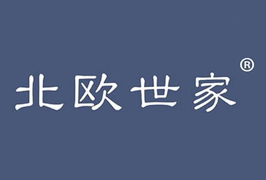 北欧世家