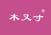 木又寸