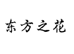 东方之花