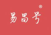 易昌号