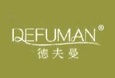 德夫曼