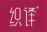 织译