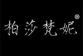 柏莎梵妮,（国际品牌）