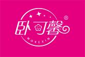 卧可馨