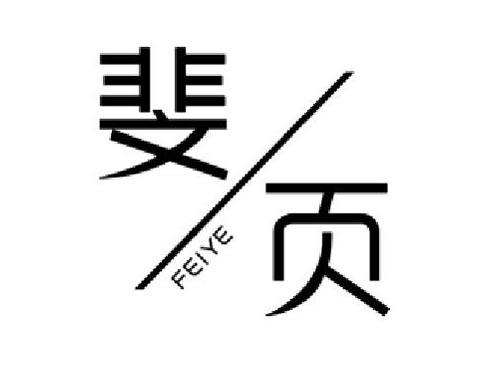 斐页       FEIYE