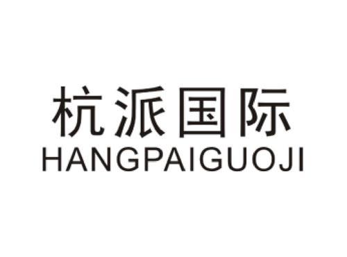 杭派国际 HANGPAIGUOJI