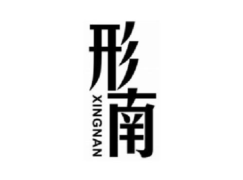 形南       XINGNAN