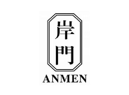 岸门       ANMEN