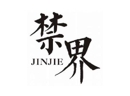 禁界       JINJIE