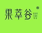 果翠谷