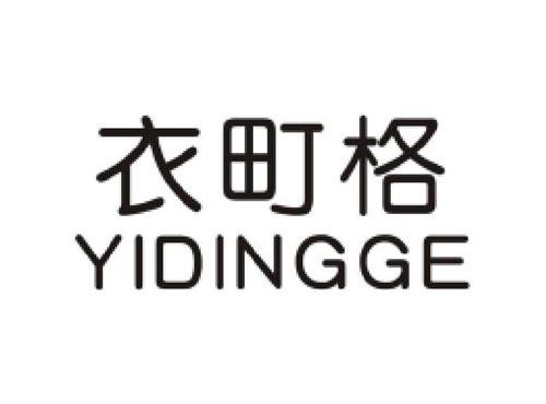 衣町格  YIDINGGE