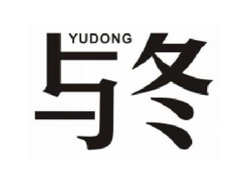 与冬      YUDONG