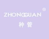 种管