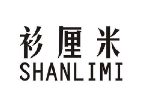 衫厘米  SHANLIMI