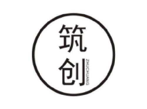 筑创      ZHUCHUANG